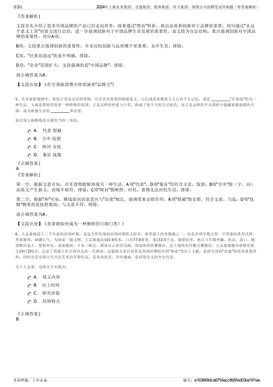 2024年上虞水务集团、交通集团、教体集团、环卫集团、国璟公司招聘笔试冲刺题（带答案解析）_第3页