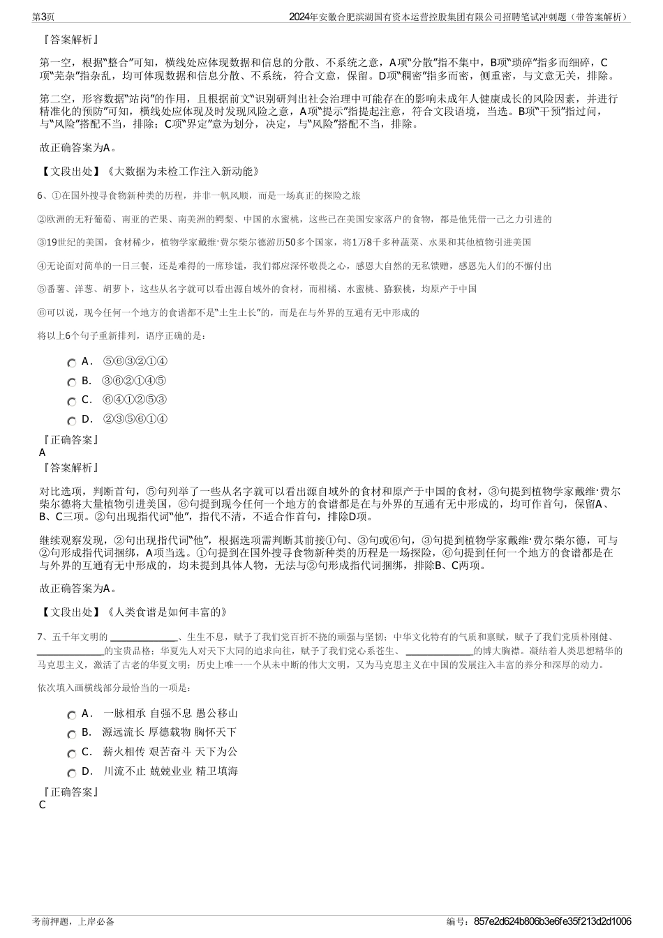 2024年安徽合肥滨湖国有资本运营控股集团有限公司招聘笔试冲刺题（带答案解析）_第3页