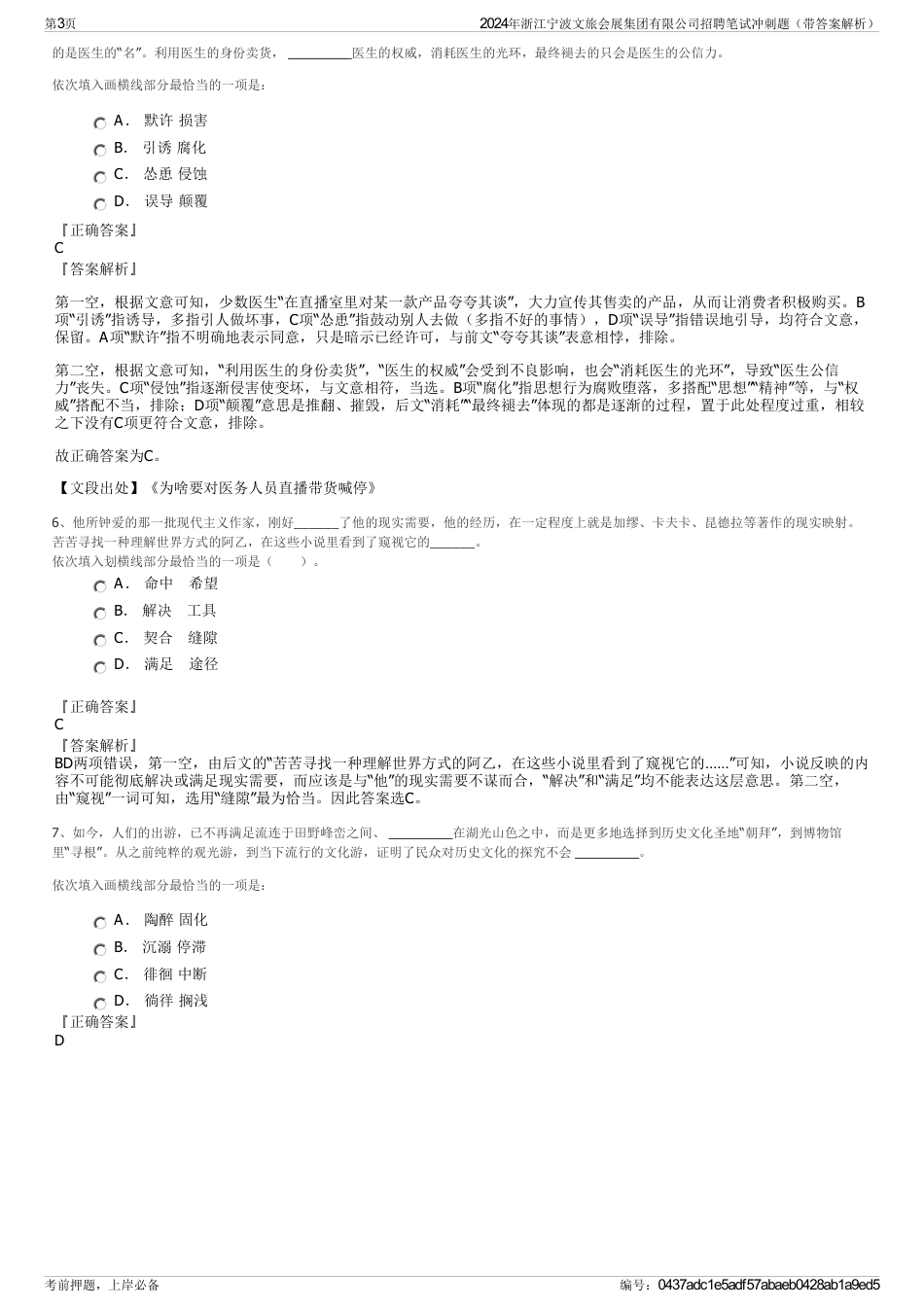 2024年浙江宁波文旅会展集团有限公司招聘笔试冲刺题（带答案解析）_第3页