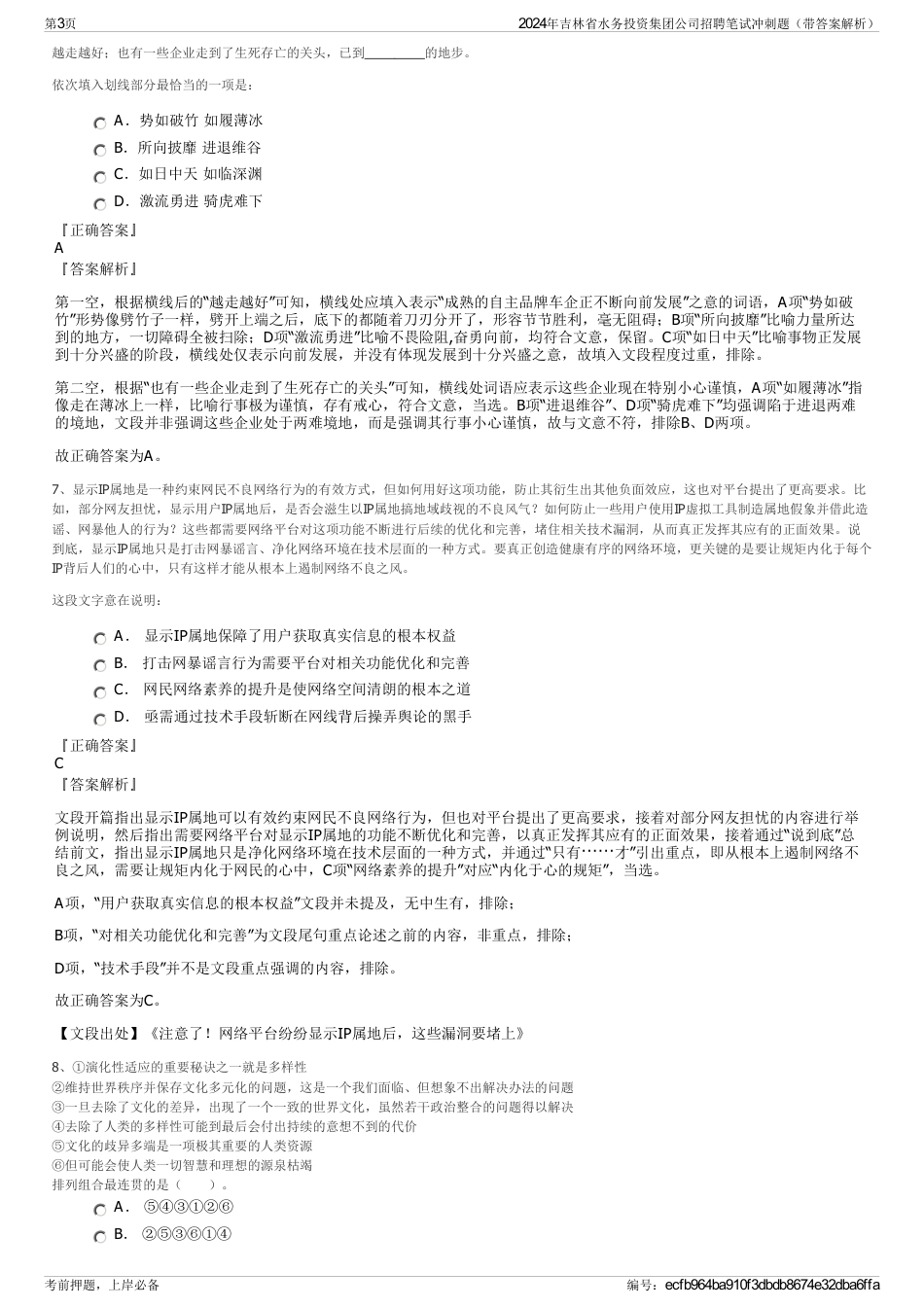 2024年吉林省水务投资集团公司招聘笔试冲刺题（带答案解析）_第3页