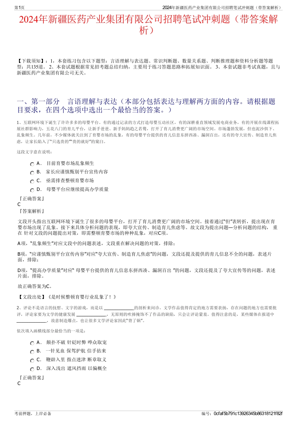 2024年新疆医药产业集团有限公司招聘笔试冲刺题（带答案解析）_第1页