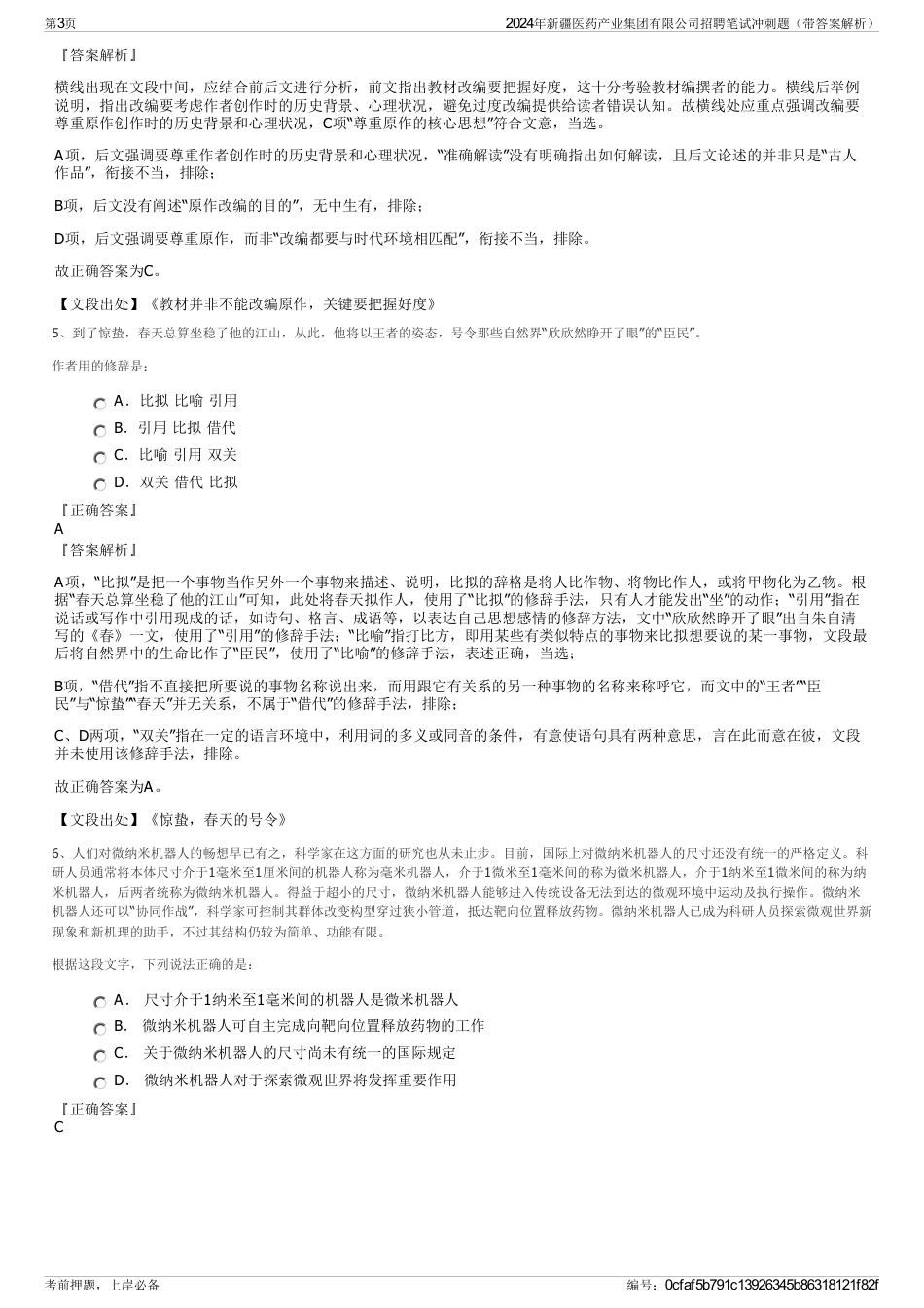 2024年新疆医药产业集团有限公司招聘笔试冲刺题（带答案解析）_第3页