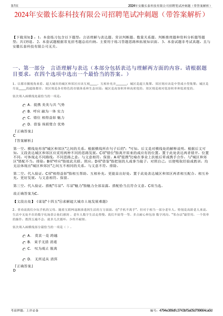 2024年安徽长泰科技有限公司招聘笔试冲刺题（带答案解析）_第1页