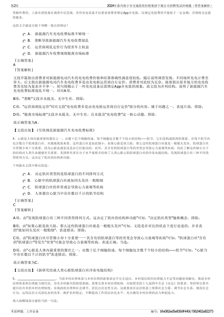 2024年嘉兴海宁市交通投资控股集团下属公司招聘笔试冲刺题（带答案解析）_第2页