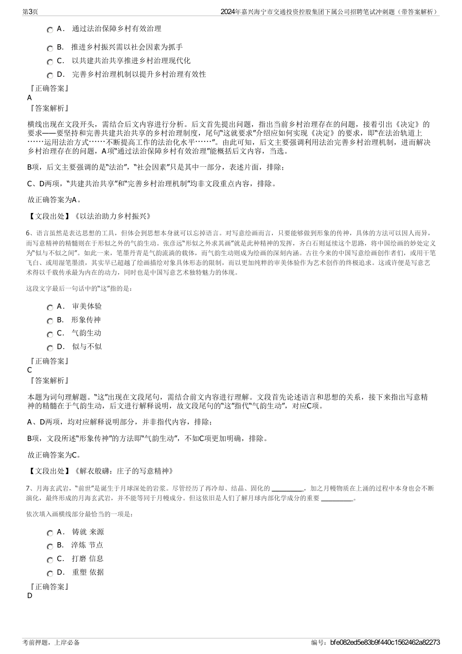 2024年嘉兴海宁市交通投资控股集团下属公司招聘笔试冲刺题（带答案解析）_第3页