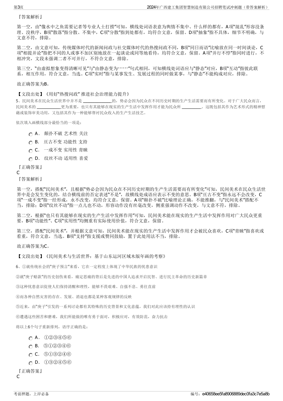 2024年广西建工集团智慧制造有限公司招聘笔试冲刺题（带答案解析）_第3页