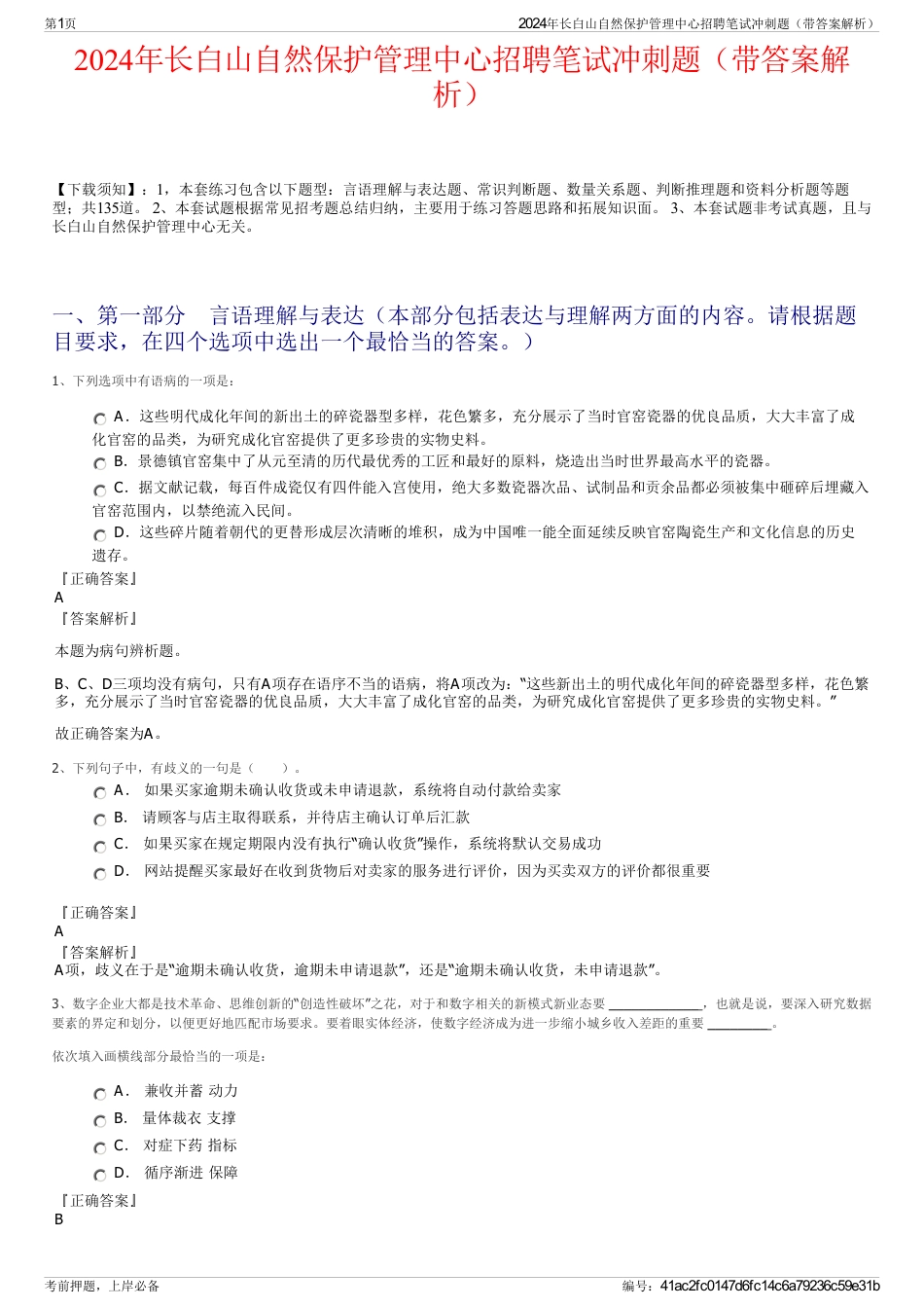 2024年长白山自然保护管理中心招聘笔试冲刺题（带答案解析）_第1页