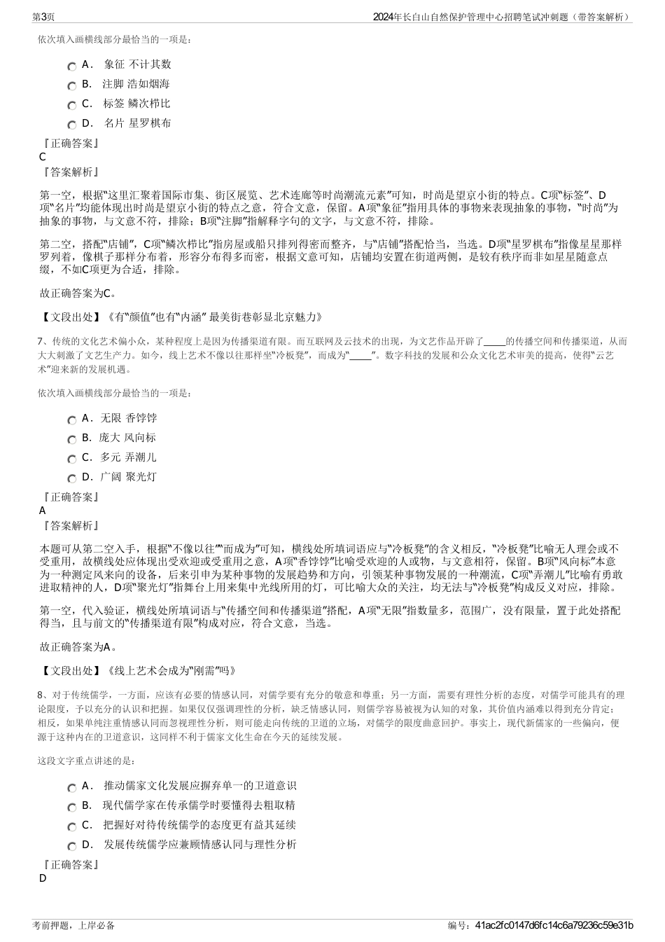 2024年长白山自然保护管理中心招聘笔试冲刺题（带答案解析）_第3页