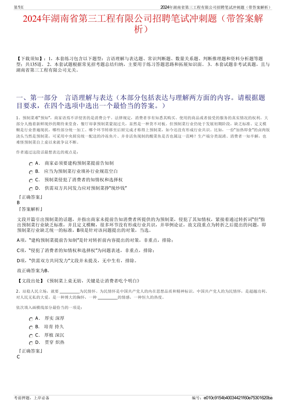 2024年湖南省第三工程有限公司招聘笔试冲刺题（带答案解析）_第1页