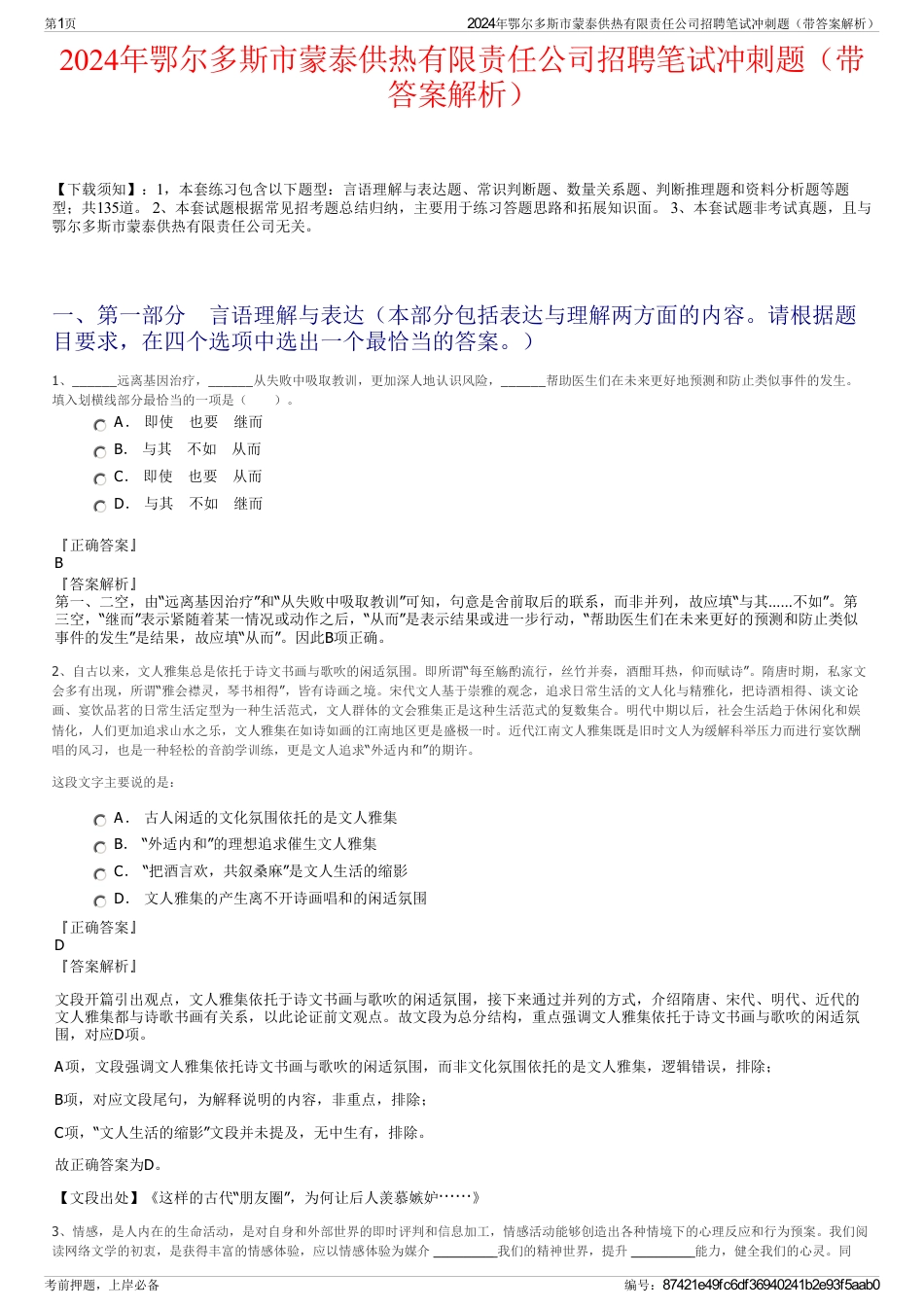 2024年鄂尔多斯市蒙泰供热有限责任公司招聘笔试冲刺题（带答案解析）_第1页