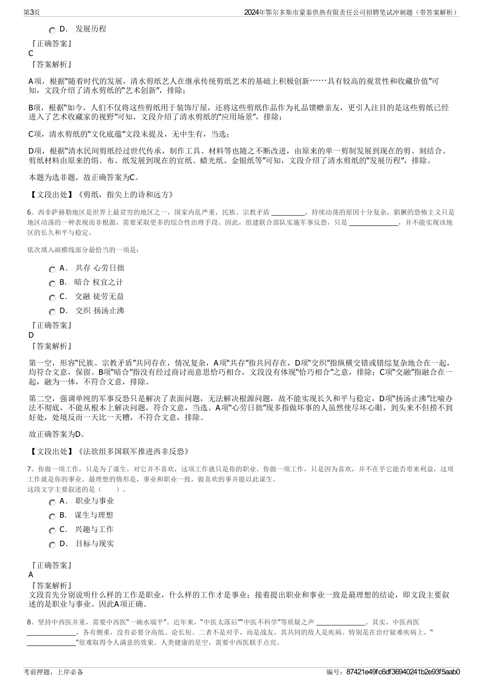 2024年鄂尔多斯市蒙泰供热有限责任公司招聘笔试冲刺题（带答案解析）_第3页