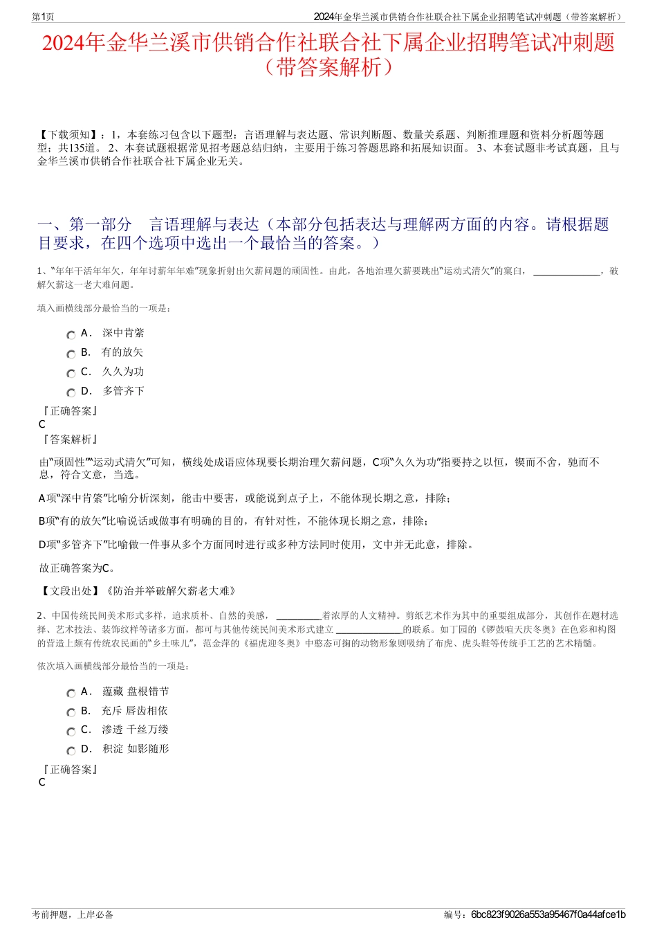 2024年金华兰溪市供销合作社联合社下属企业招聘笔试冲刺题（带答案解析）_第1页