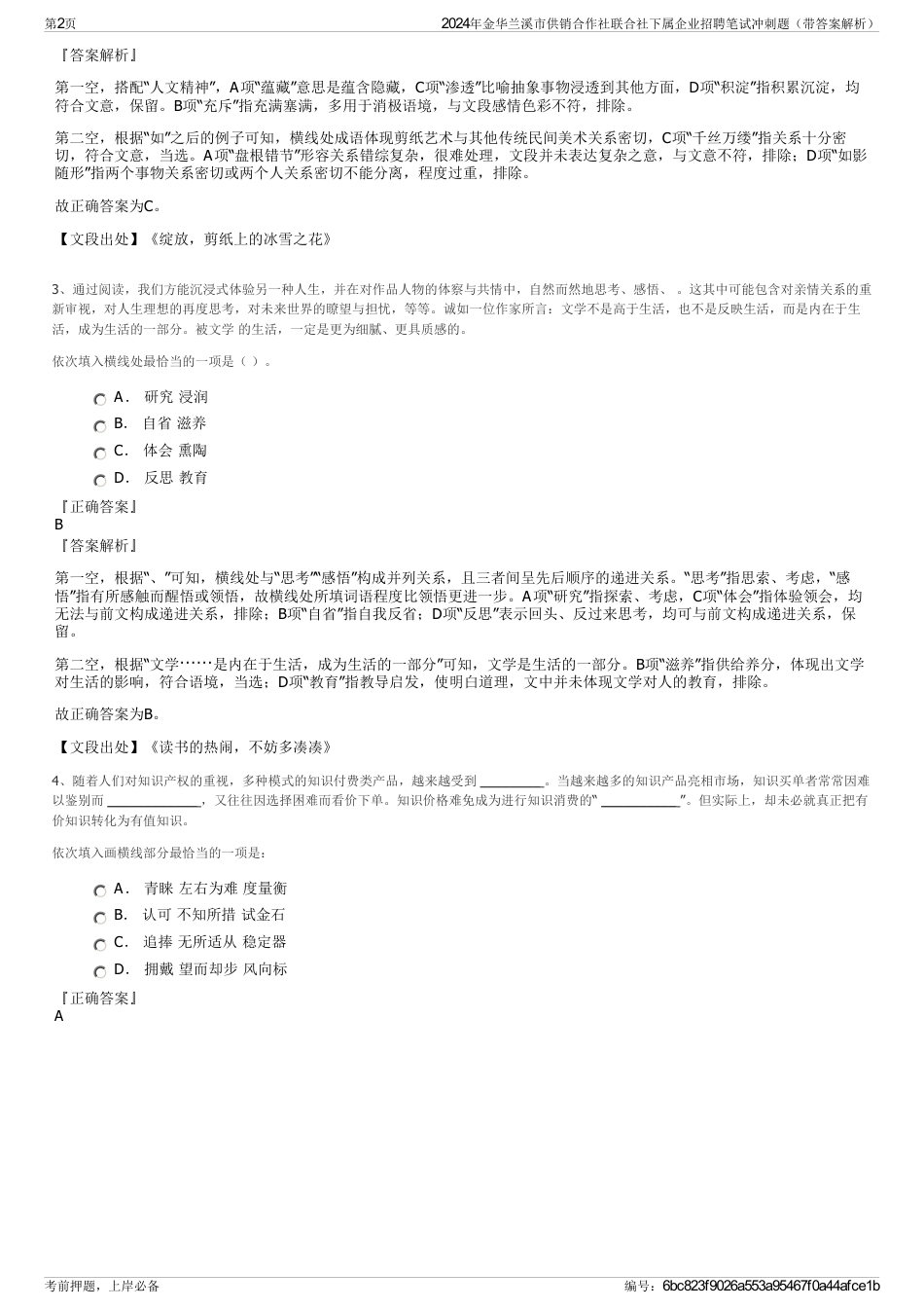 2024年金华兰溪市供销合作社联合社下属企业招聘笔试冲刺题（带答案解析）_第2页