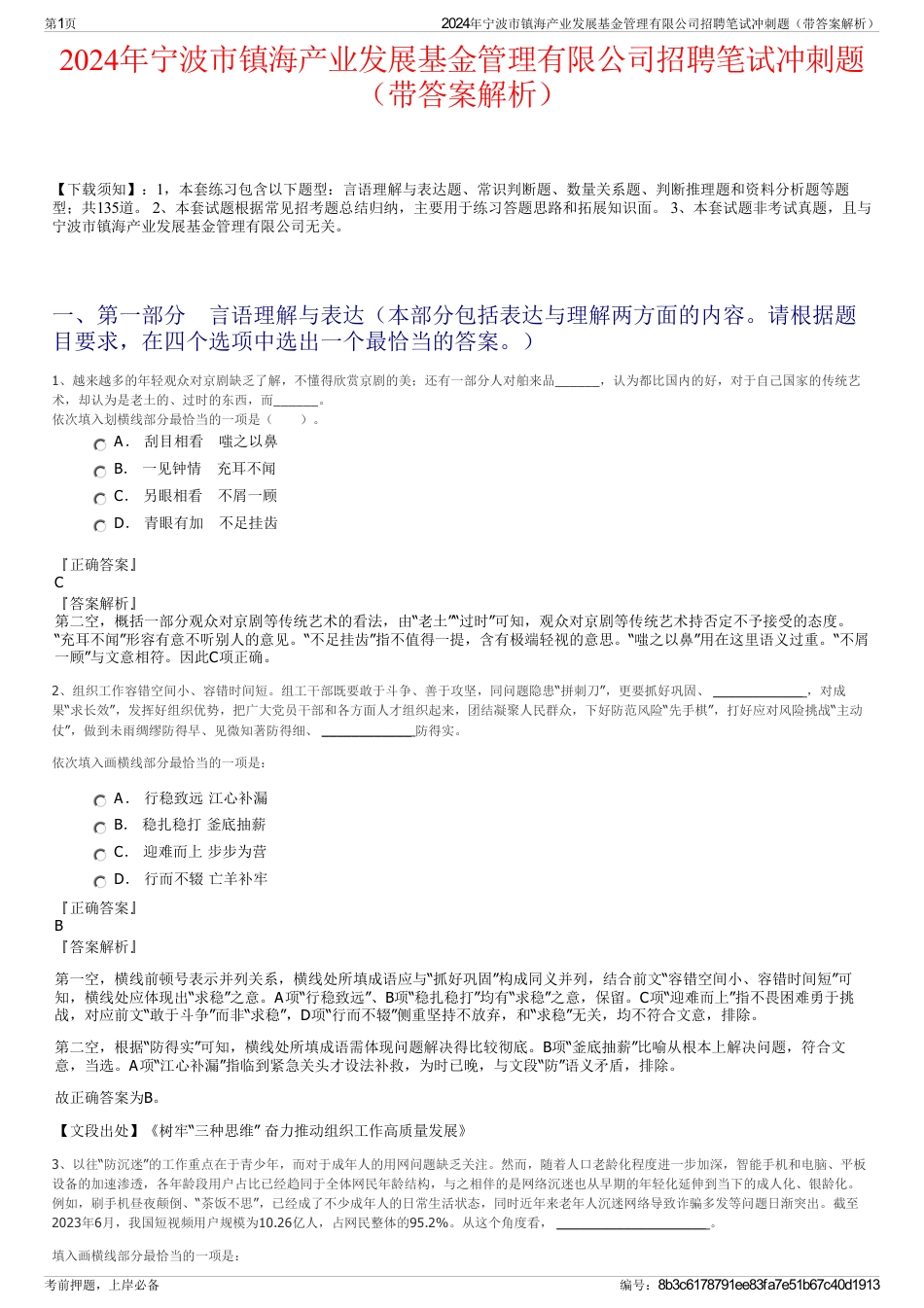 2024年宁波市镇海产业发展基金管理有限公司招聘笔试冲刺题（带答案解析）_第1页