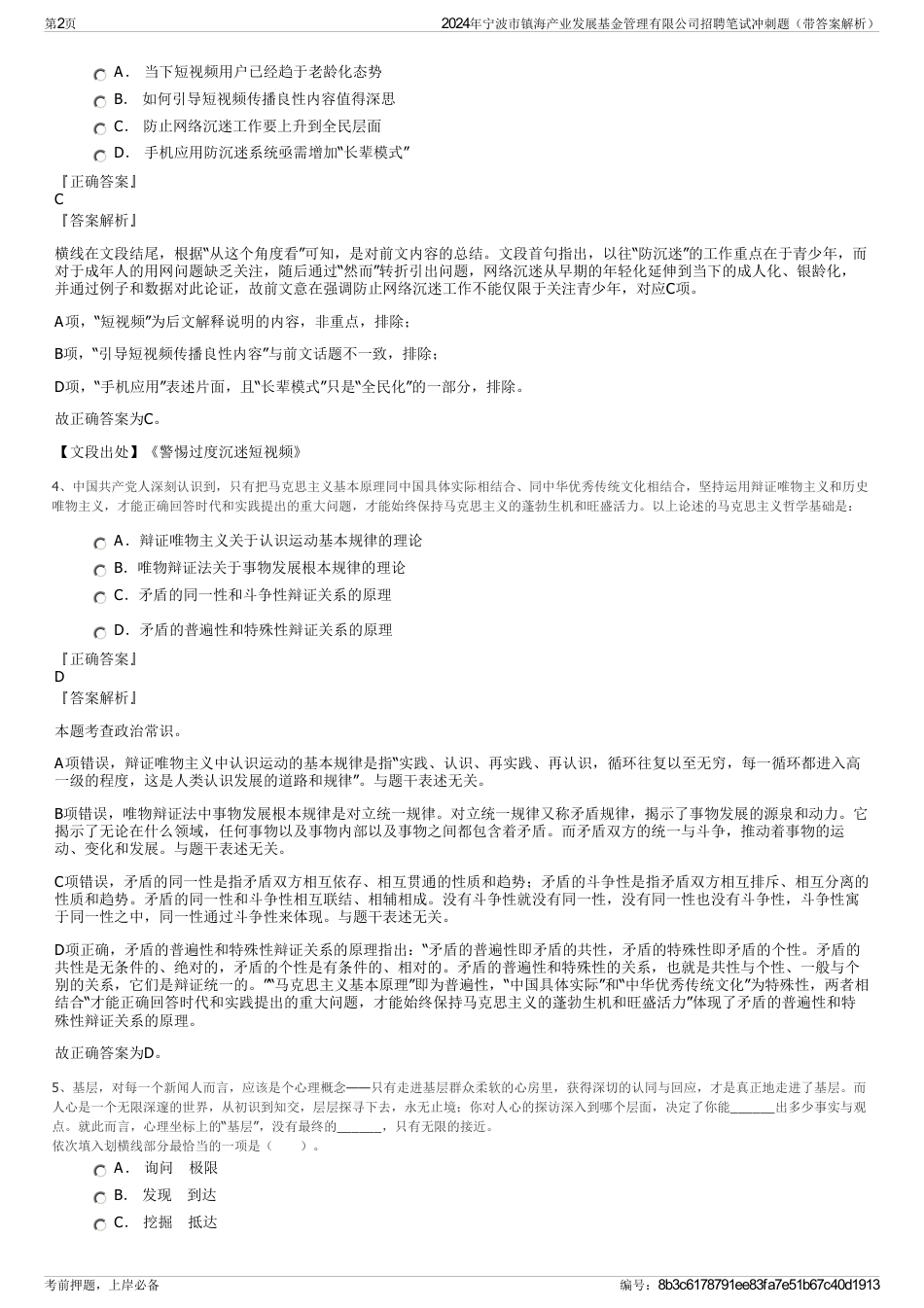 2024年宁波市镇海产业发展基金管理有限公司招聘笔试冲刺题（带答案解析）_第2页