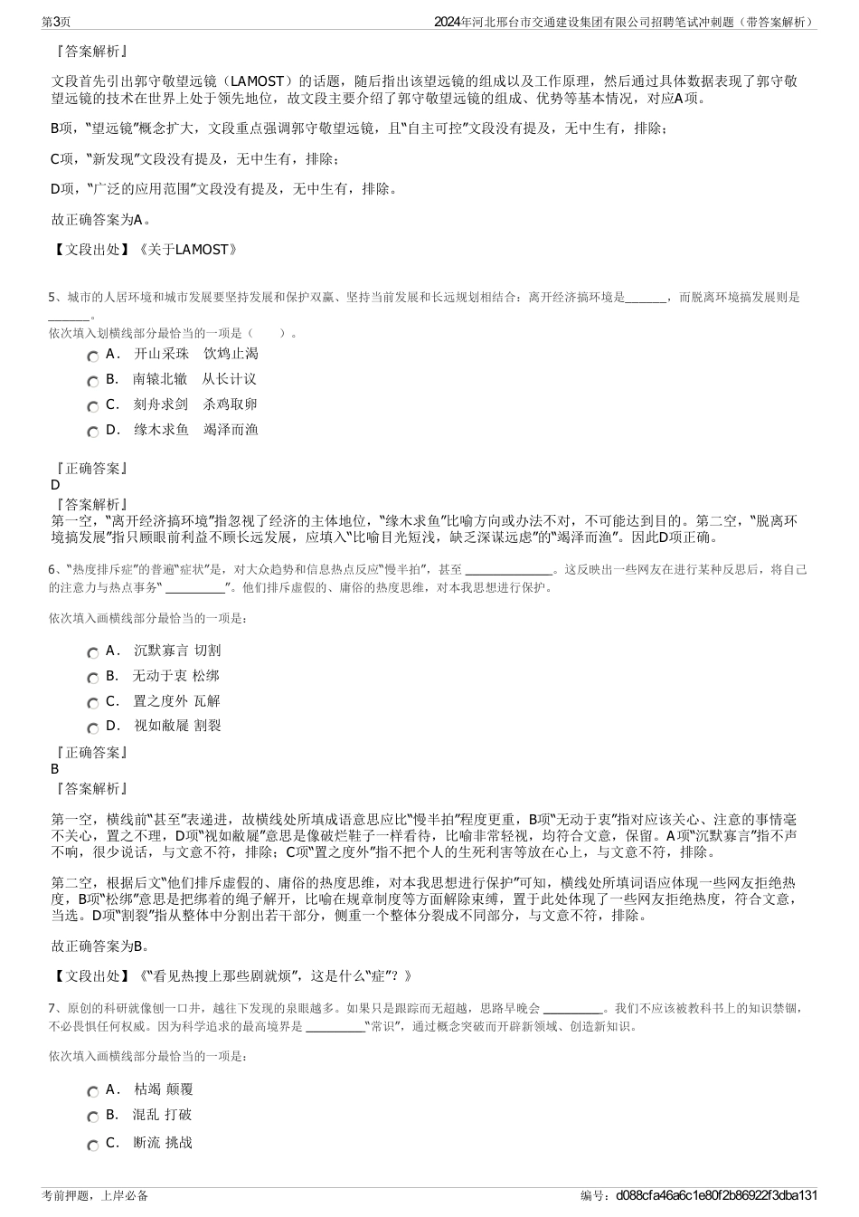 2024年河北邢台市交通建设集团有限公司招聘笔试冲刺题（带答案解析）_第3页