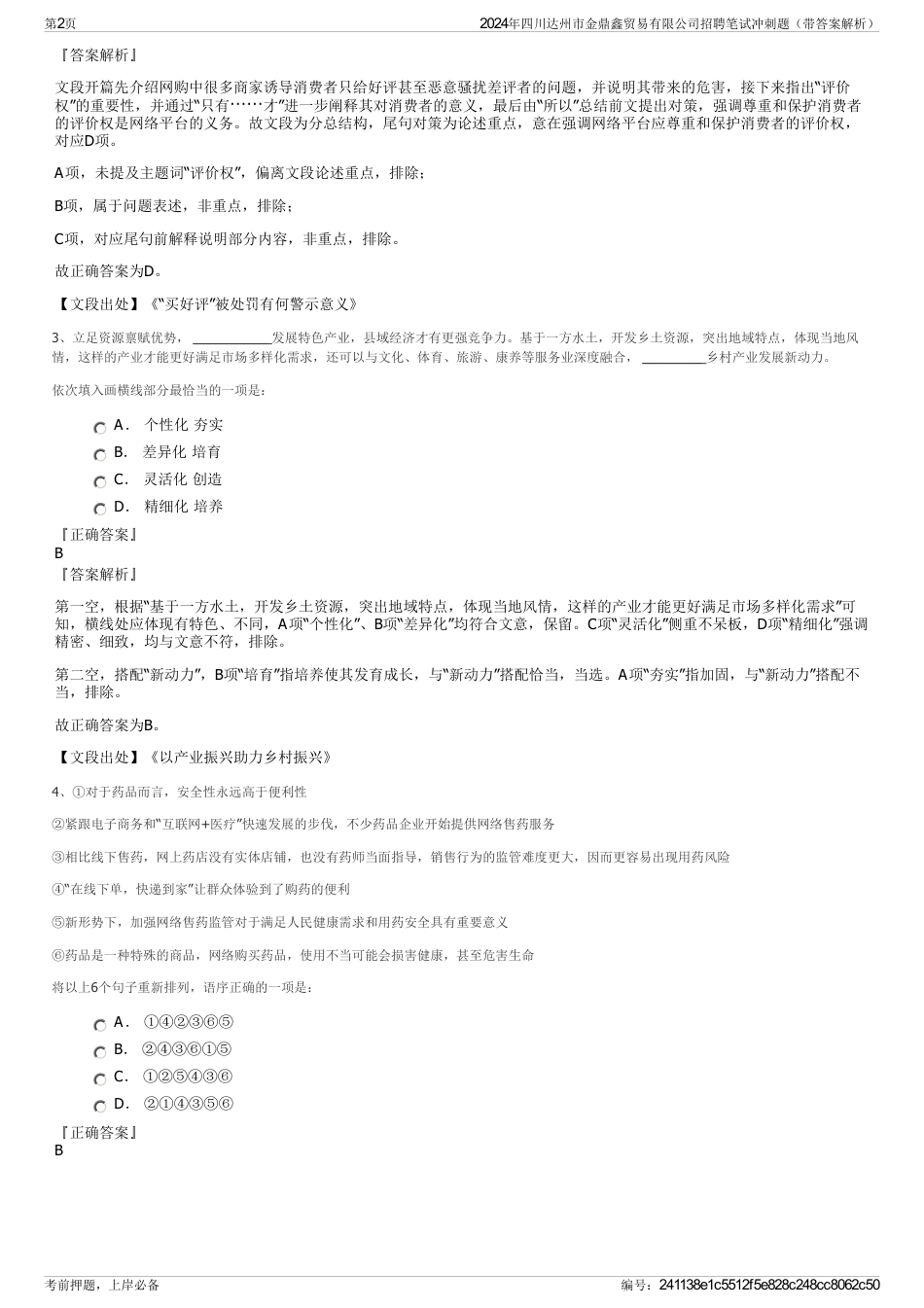 2024年四川达州市金鼎鑫贸易有限公司招聘笔试冲刺题（带答案解析）_第2页