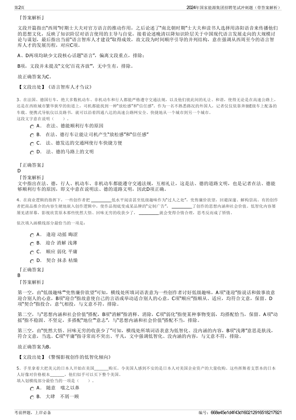 2024年国家能源集团招聘笔试冲刺题（带答案解析）_第2页