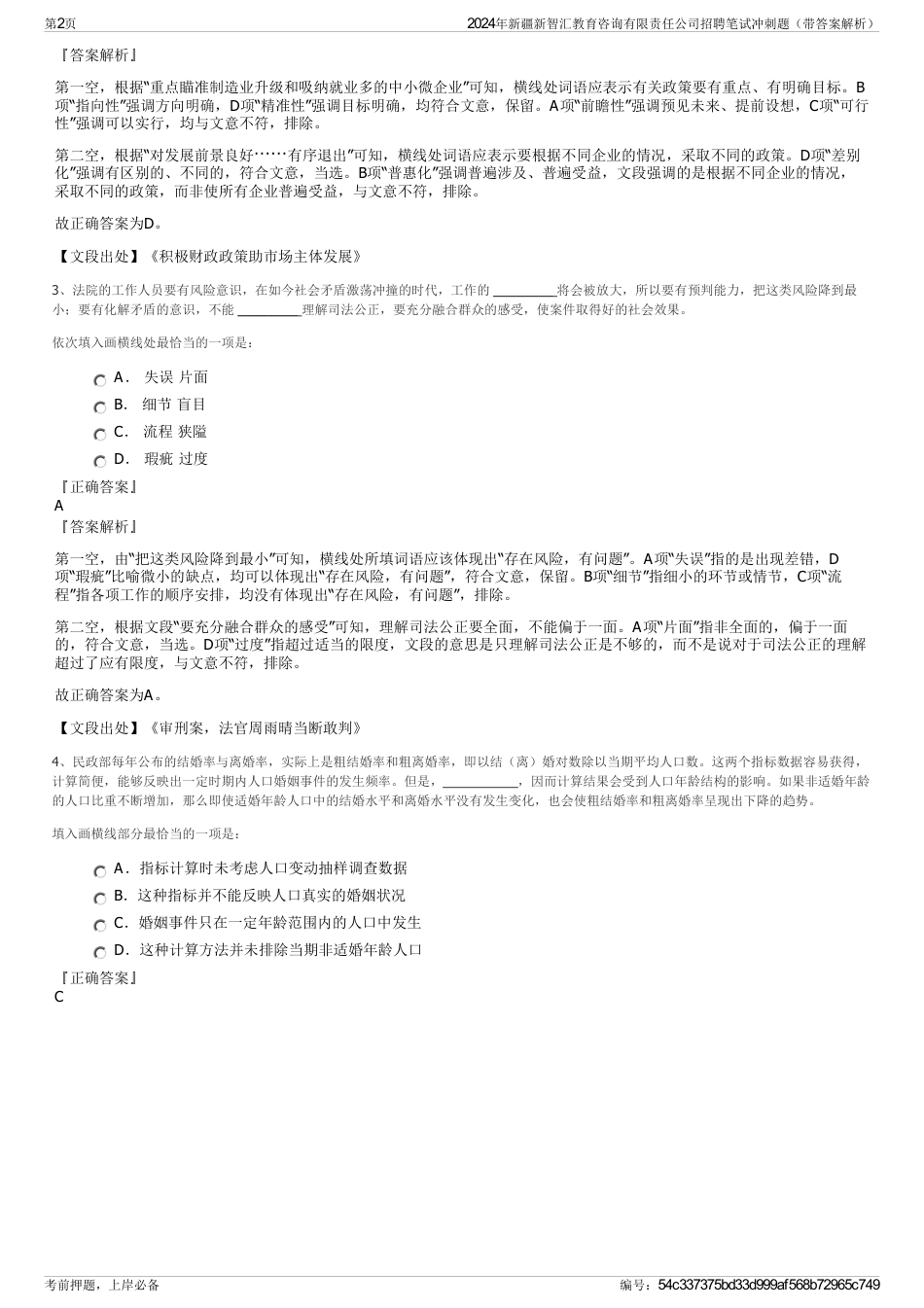 2024年新疆新智汇教育咨询有限责任公司招聘笔试冲刺题（带答案解析）_第2页