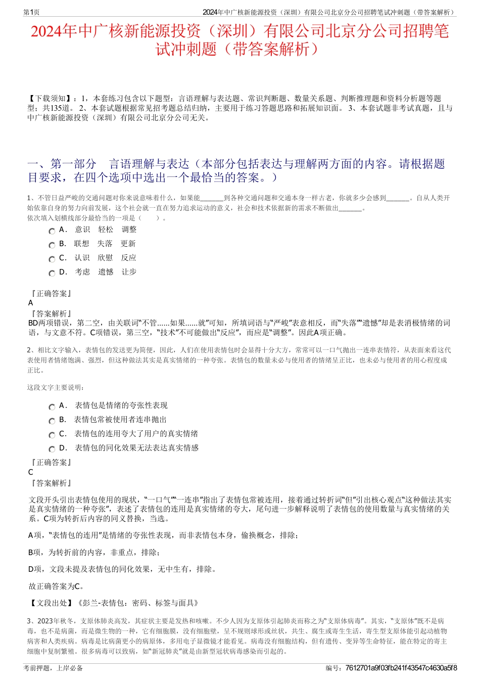 2024年中广核新能源投资（深圳）有限公司北京分公司招聘笔试冲刺题（带答案解析）_第1页