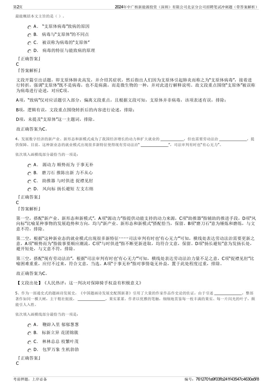 2024年中广核新能源投资（深圳）有限公司北京分公司招聘笔试冲刺题（带答案解析）_第2页