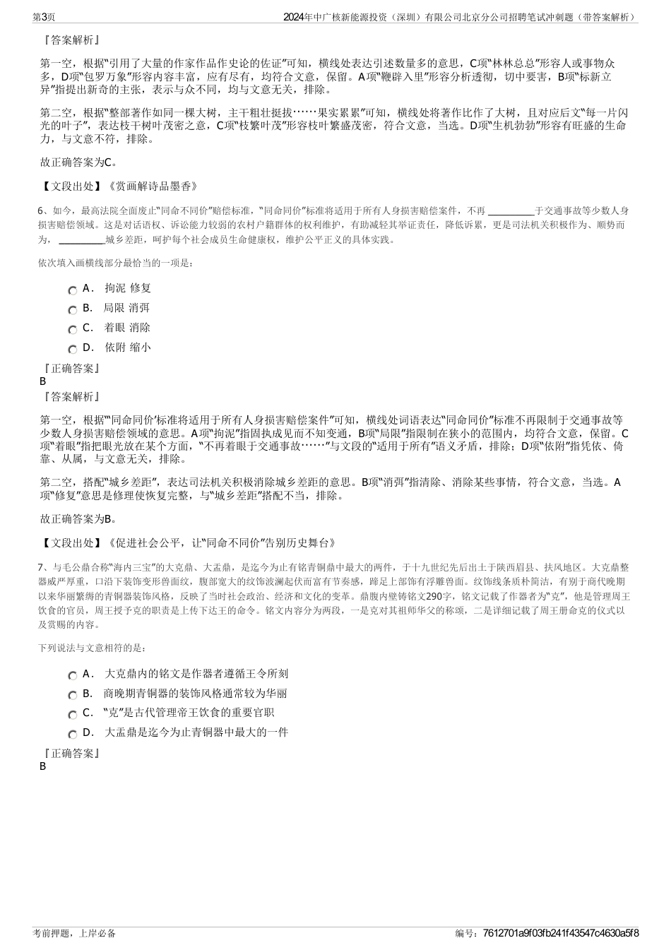 2024年中广核新能源投资（深圳）有限公司北京分公司招聘笔试冲刺题（带答案解析）_第3页