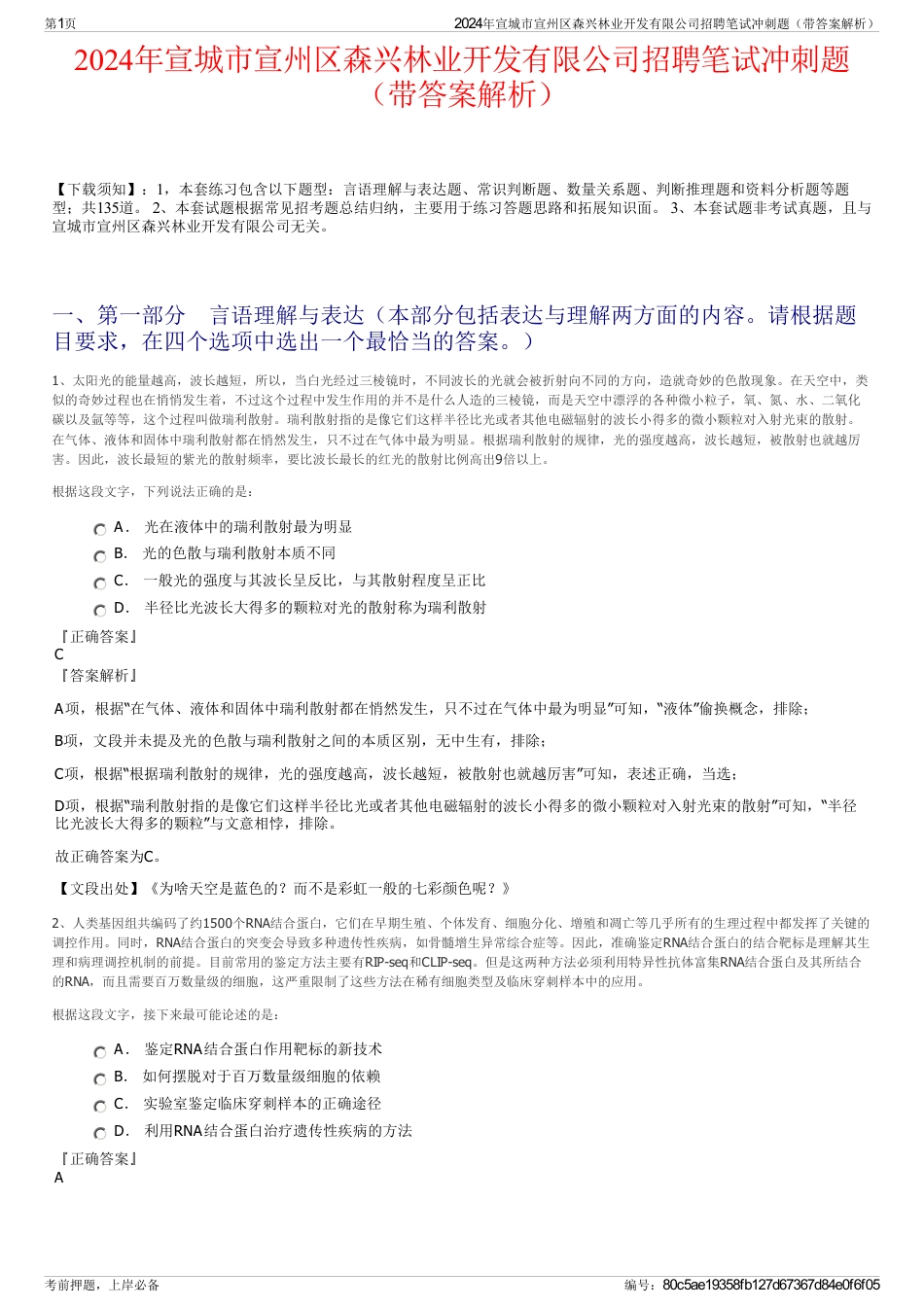 2024年宣城市宣州区森兴林业开发有限公司招聘笔试冲刺题（带答案解析）_第1页