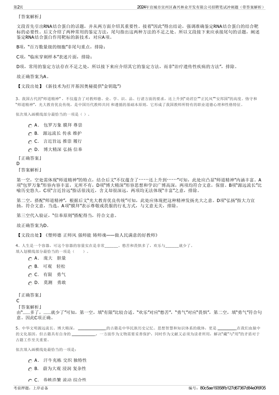 2024年宣城市宣州区森兴林业开发有限公司招聘笔试冲刺题（带答案解析）_第2页