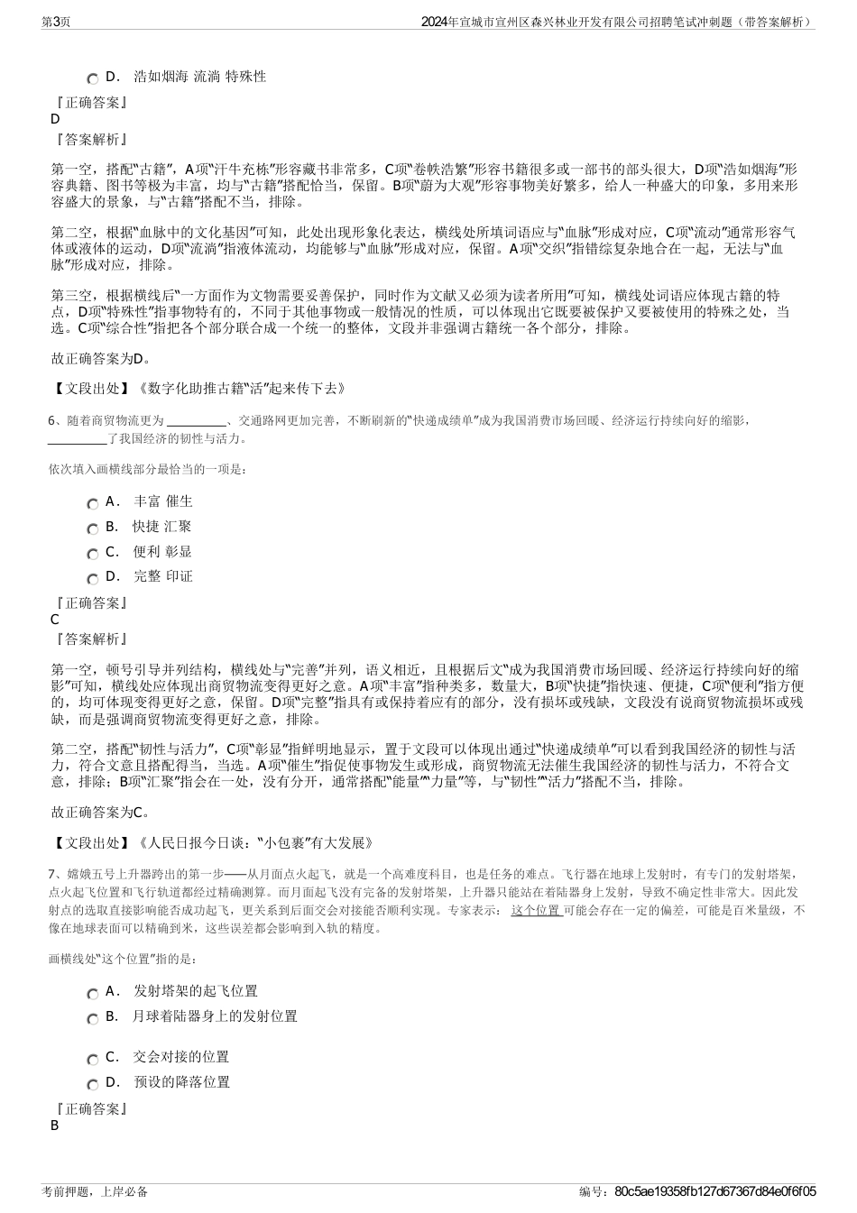 2024年宣城市宣州区森兴林业开发有限公司招聘笔试冲刺题（带答案解析）_第3页