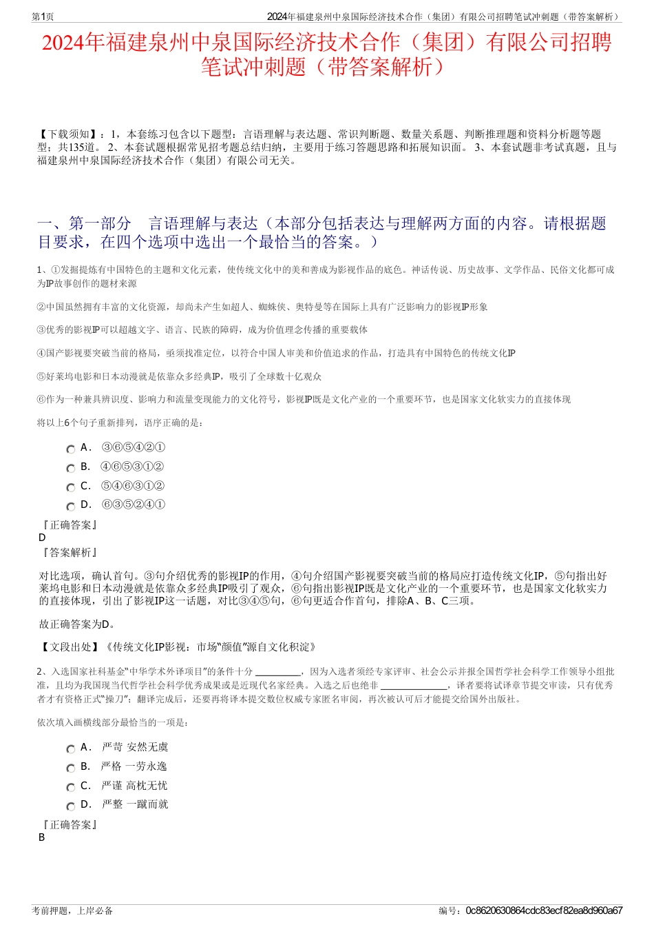 2024年福建泉州中泉国际经济技术合作（集团）有限公司招聘笔试冲刺题（带答案解析）_第1页