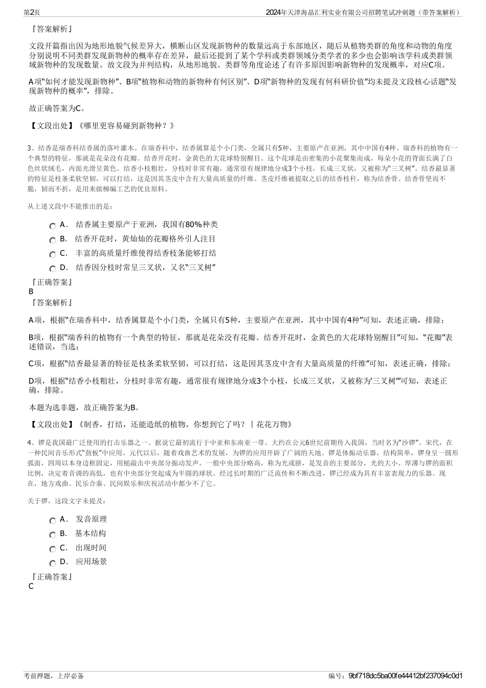 2024年天津海晶汇利实业有限公司招聘笔试冲刺题（带答案解析）_第2页