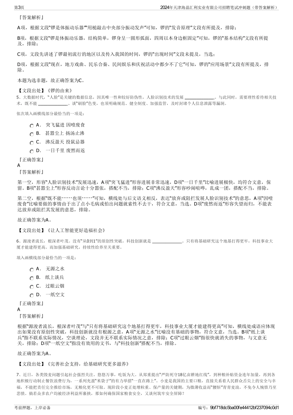 2024年天津海晶汇利实业有限公司招聘笔试冲刺题（带答案解析）_第3页