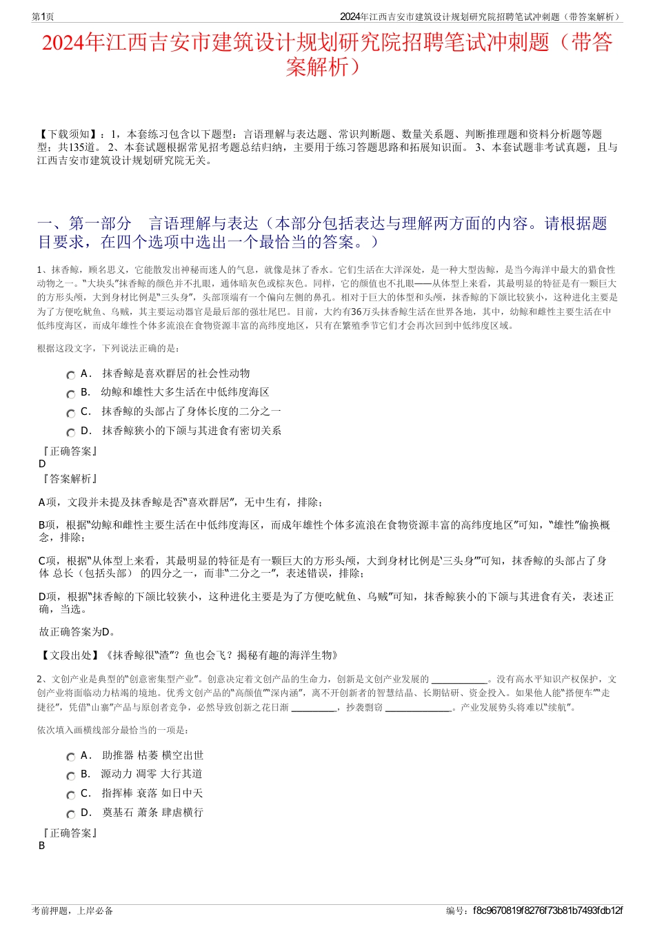 2024年江西吉安市建筑设计规划研究院招聘笔试冲刺题（带答案解析）_第1页