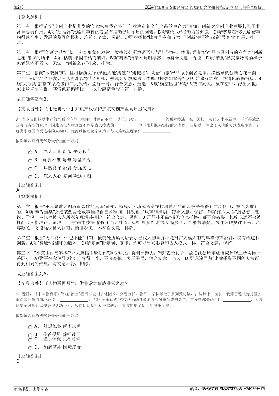 2024年江西吉安市建筑设计规划研究院招聘笔试冲刺题（带答案解析）_第2页