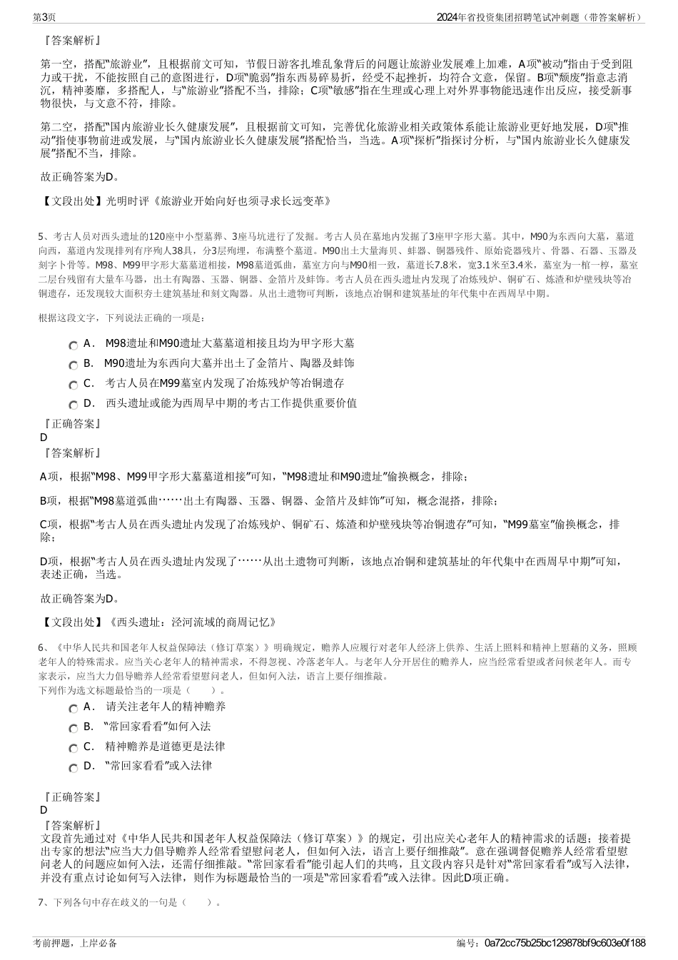 2024年省投资集团招聘笔试冲刺题（带答案解析）_第3页
