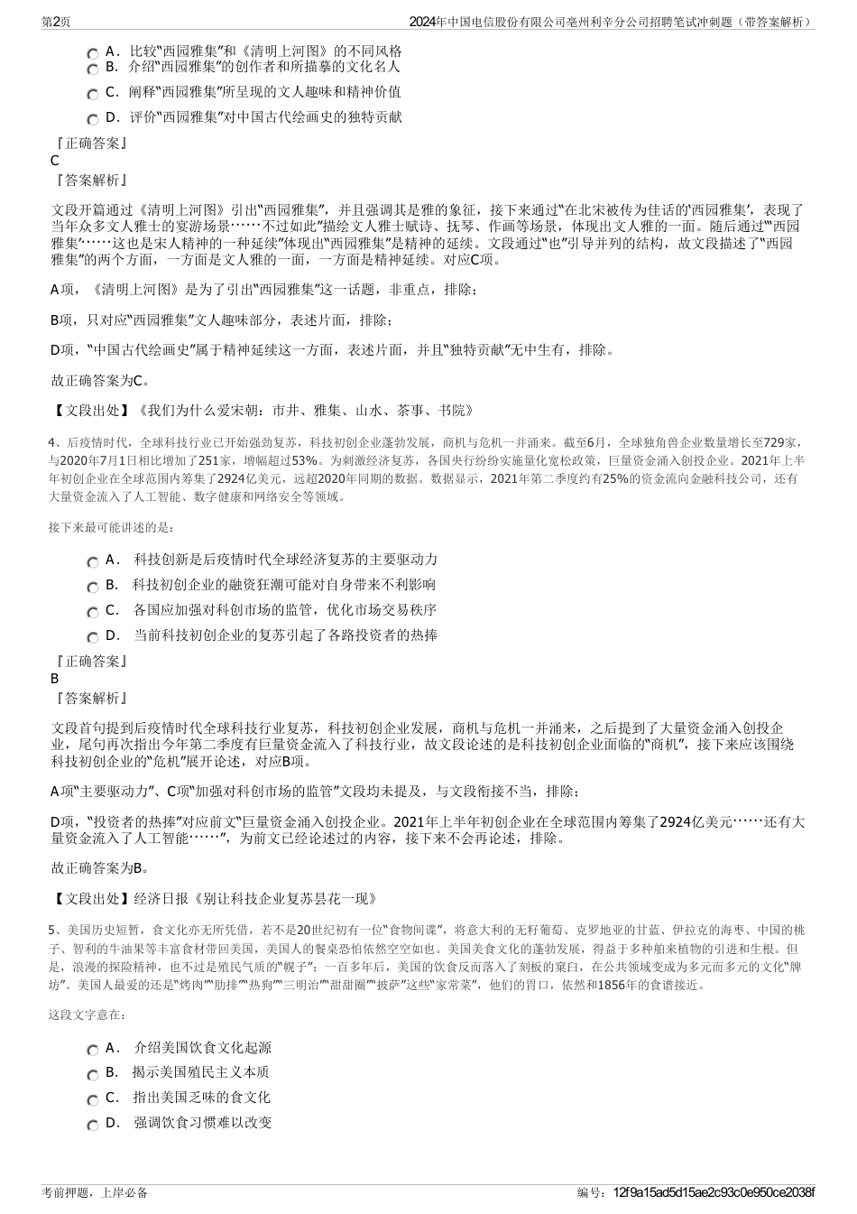 2024年中国电信股份有限公司亳州利辛分公司招聘笔试冲刺题（带答案解析）_第2页