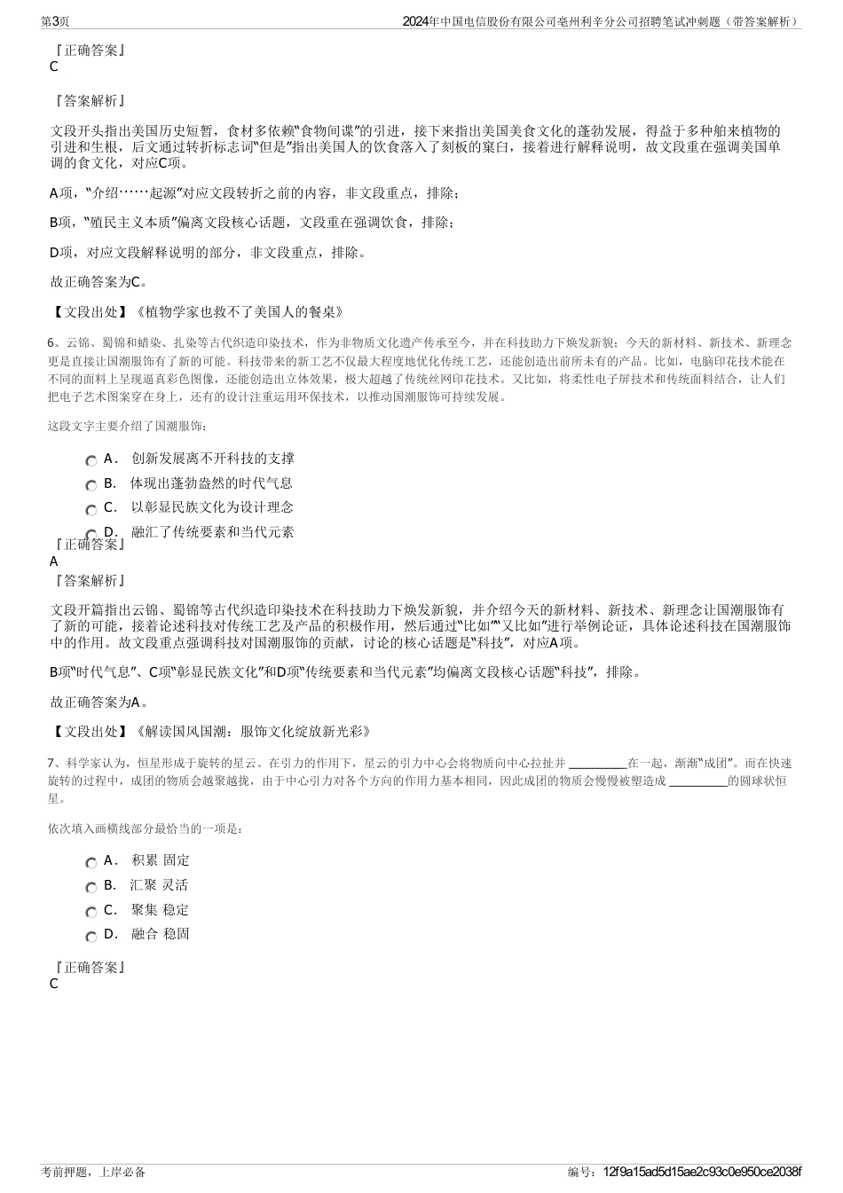 2024年中国电信股份有限公司亳州利辛分公司招聘笔试冲刺题（带答案解析）_第3页