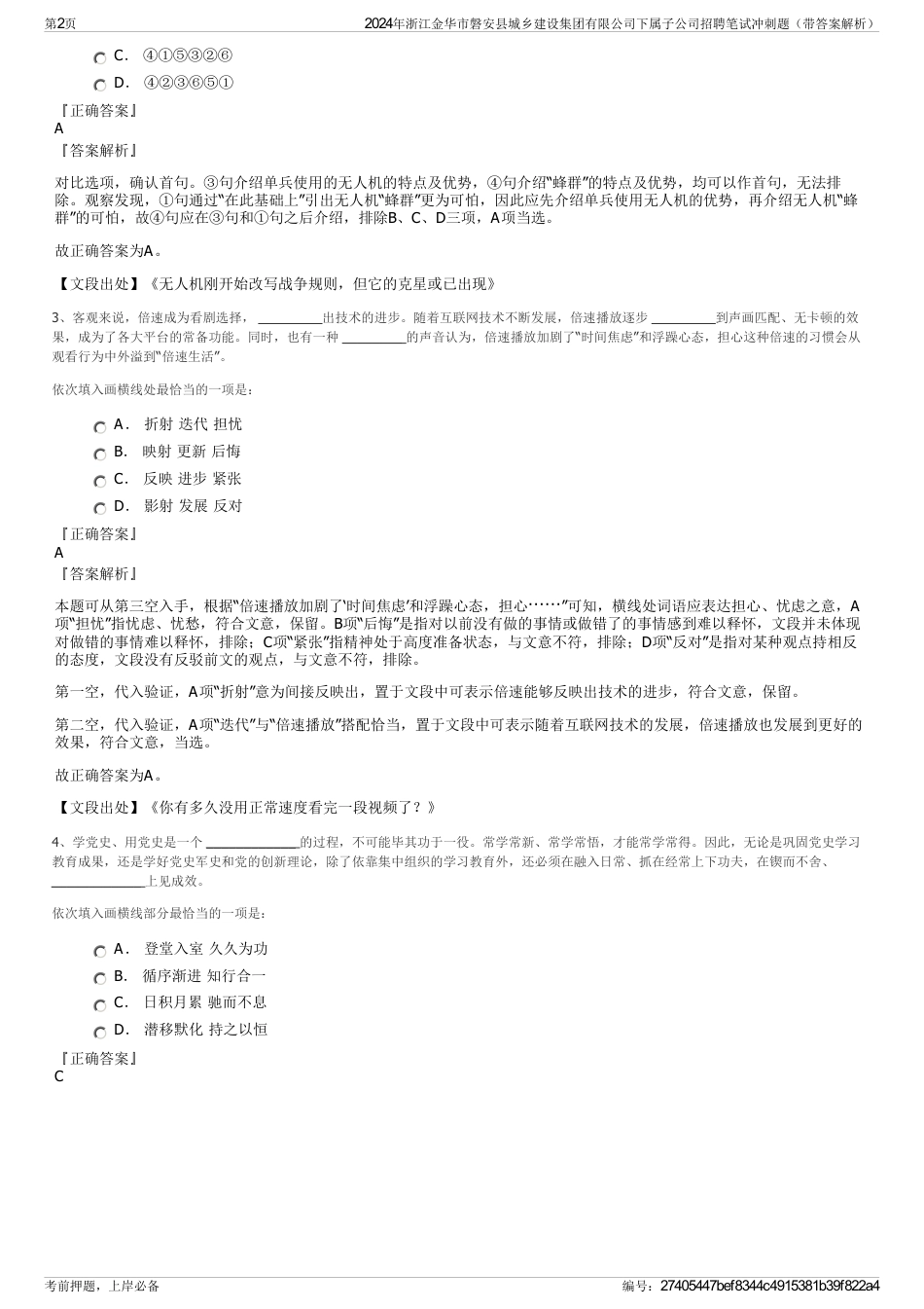 2024年浙江金华市磐安县城乡建设集团有限公司下属子公司招聘笔试冲刺题（带答案解析）_第2页