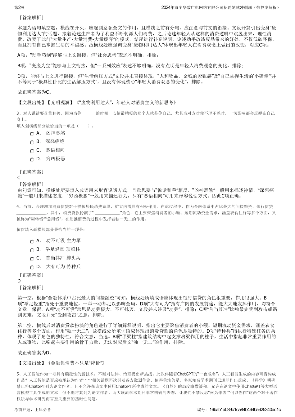 2024年海宁华数广电网络有限公司招聘笔试冲刺题（带答案解析）_第2页