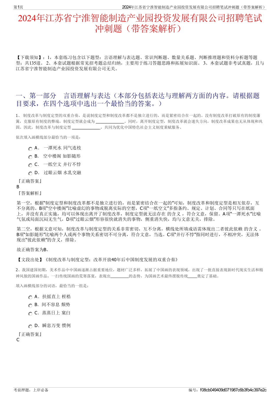 2024年江苏省宁淮智能制造产业园投资发展有限公司招聘笔试冲刺题（带答案解析）_第1页