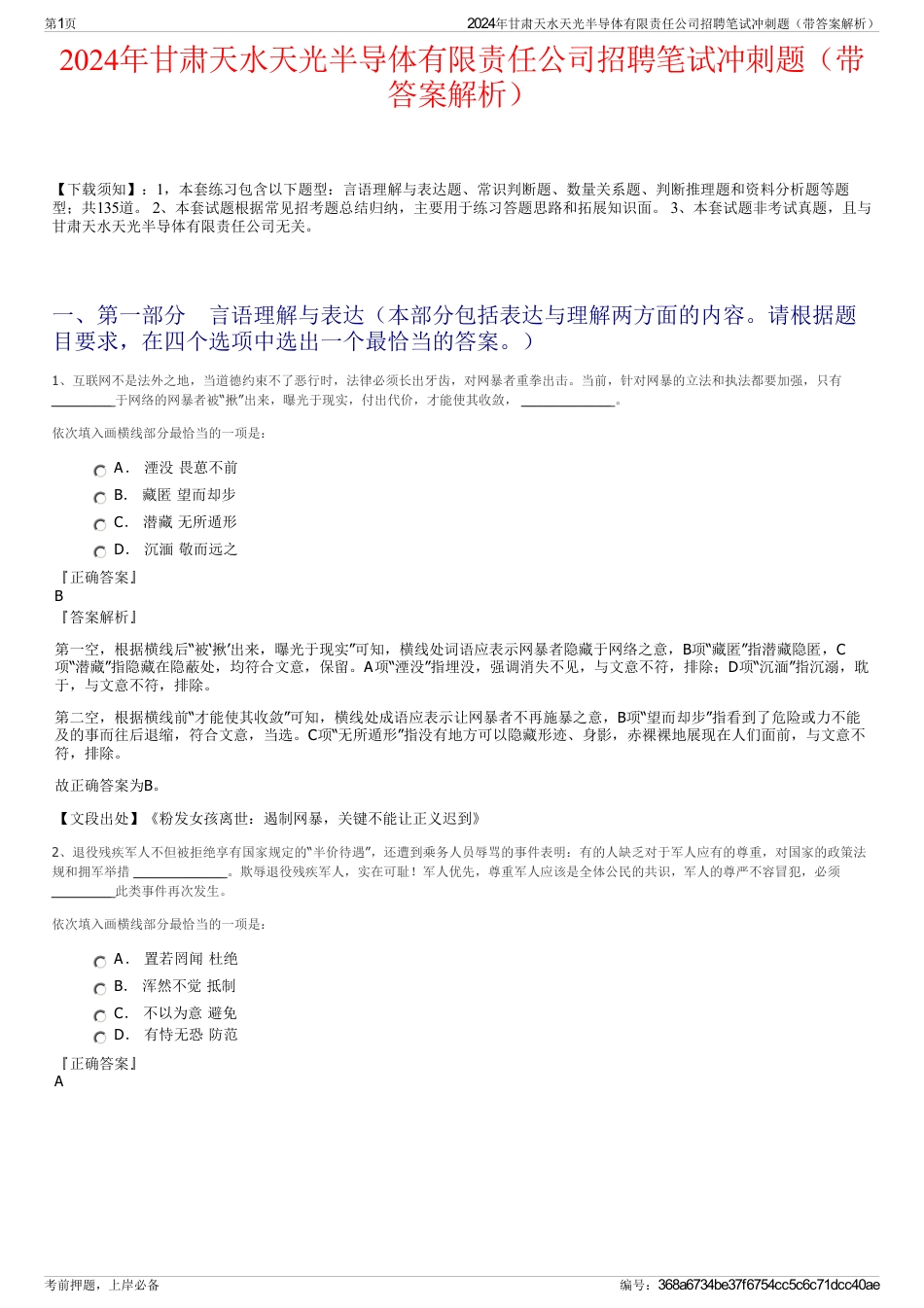 2024年甘肃天水天光半导体有限责任公司招聘笔试冲刺题（带答案解析）_第1页