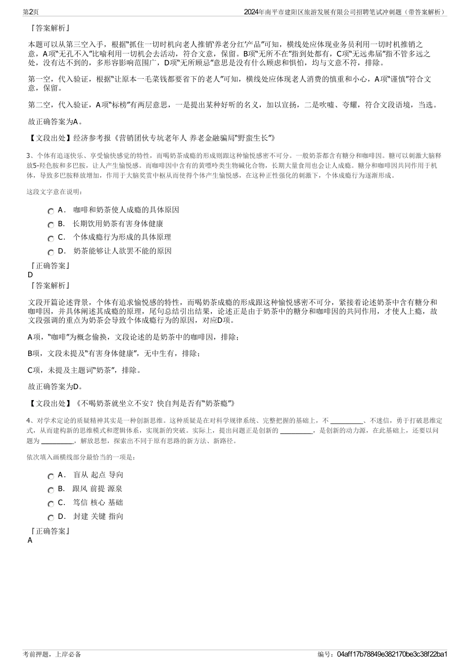 2024年南平市建阳区旅游发展有限公司招聘笔试冲刺题（带答案解析）_第2页