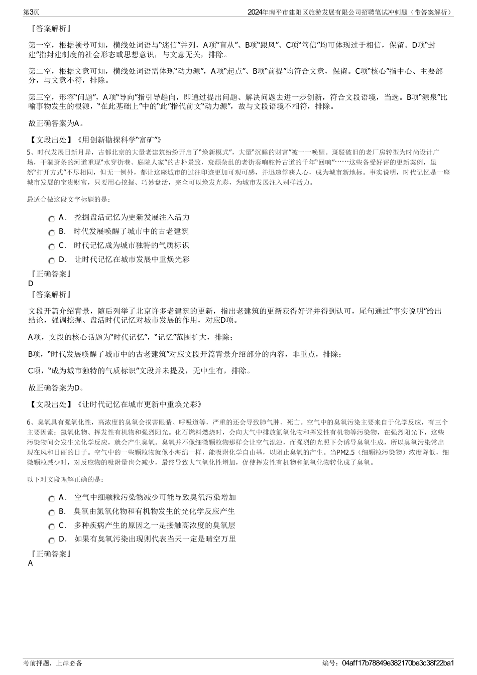 2024年南平市建阳区旅游发展有限公司招聘笔试冲刺题（带答案解析）_第3页