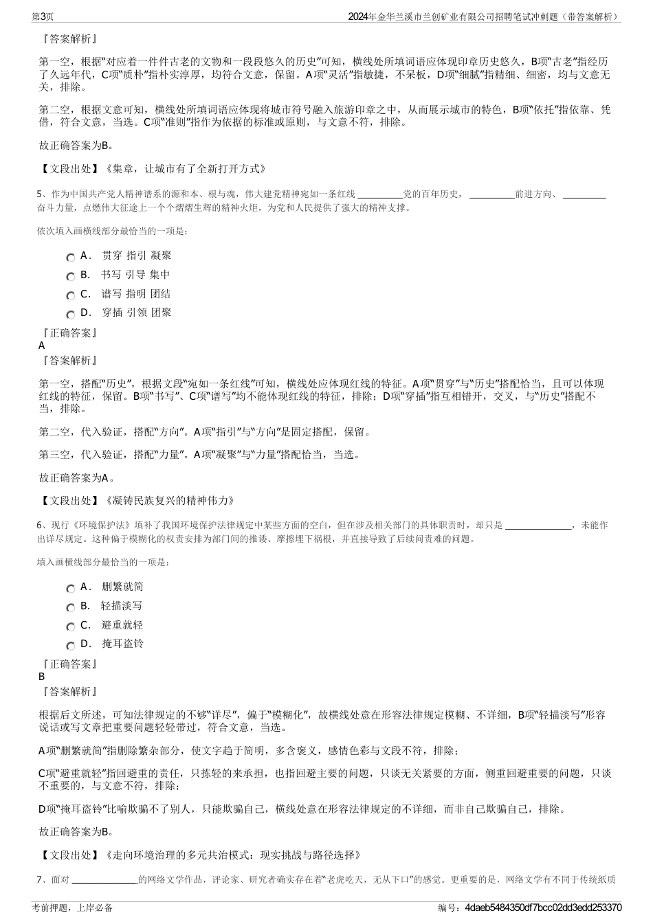 2024年金华兰溪市兰创矿业有限公司招聘笔试冲刺题（带答案解析）_第3页