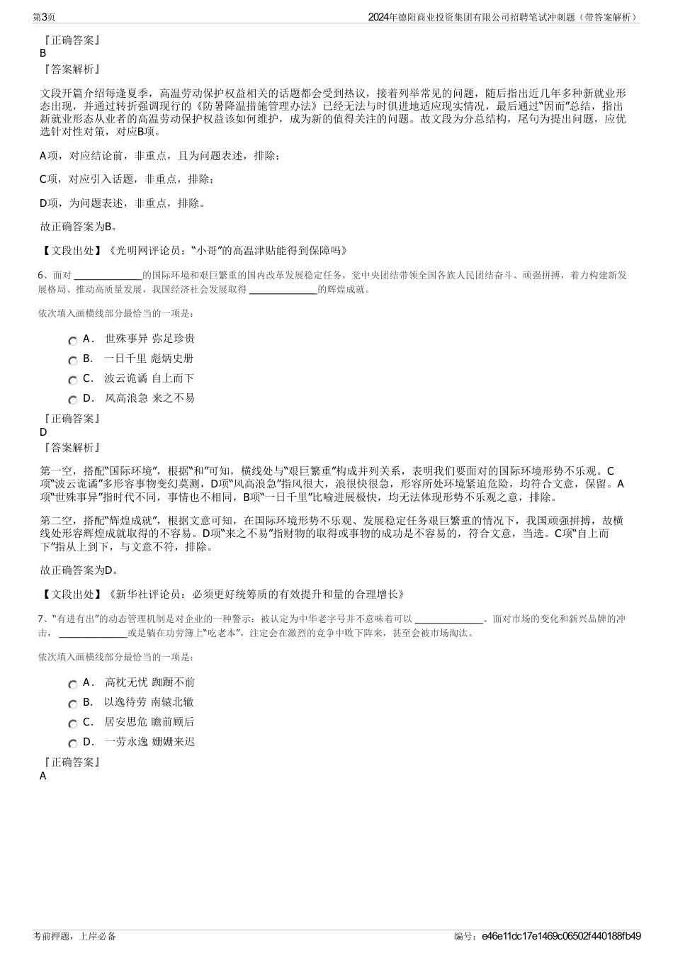 2024年德阳商业投资集团有限公司招聘笔试冲刺题（带答案解析）_第3页