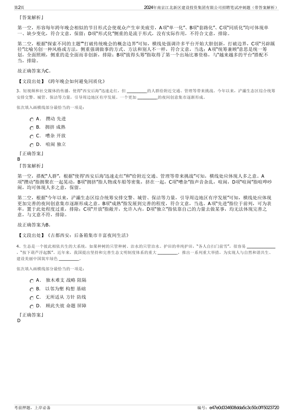 2024年南京江北新区建设投资集团有限公司招聘笔试冲刺题（带答案解析）_第2页