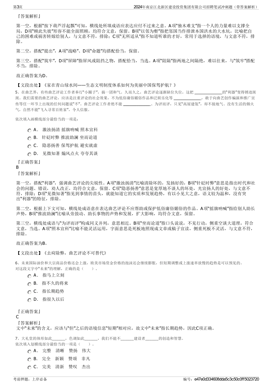 2024年南京江北新区建设投资集团有限公司招聘笔试冲刺题（带答案解析）_第3页