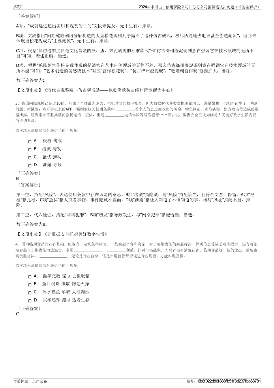 2024年中国出口信用保险公司江苏分公司招聘笔试冲刺题（带答案解析）_第2页