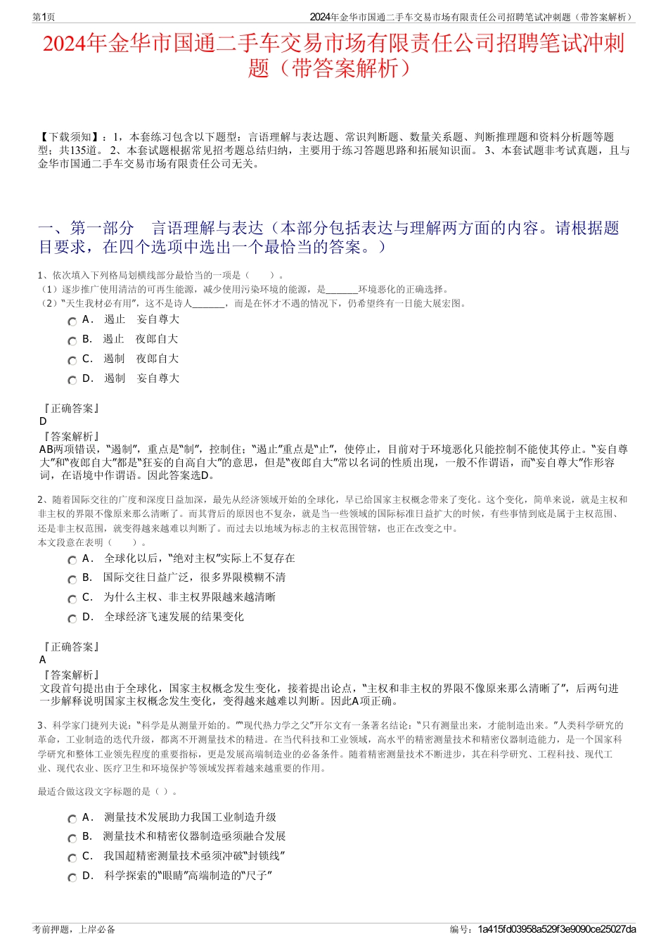 2024年金华市国通二手车交易市场有限责任公司招聘笔试冲刺题（带答案解析）_第1页