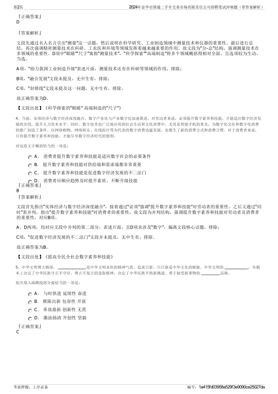 2024年金华市国通二手车交易市场有限责任公司招聘笔试冲刺题（带答案解析）_第2页